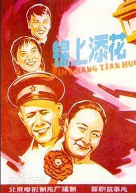 锦上添花 - 影视剧导航封面