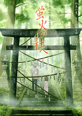 萤火之森 - 影视剧导航封面