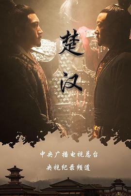 楚汉 - 影视剧导航封面