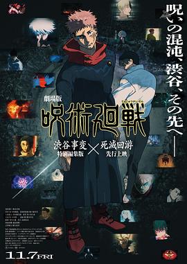 咒术回战 涩谷事变×死灭回游 剧场版 - 影视剧导航封面