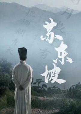 苏东坡 - 影视剧导航封面