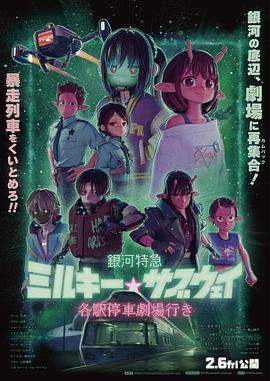 银河特急 Milky✩Subway 各站停车前往剧场 - 影视剧导航封面