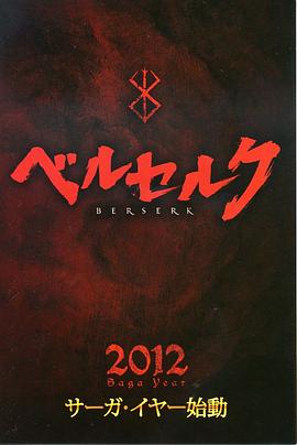 剑风传奇 黄金时代篇1：霸王之卵 - 影视剧导航封面