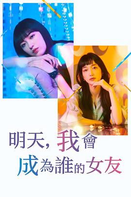 明天，我会成为谁的女友 第二季 - 影视剧导航封面
