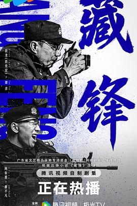 藏锋 - 影视剧导航封面