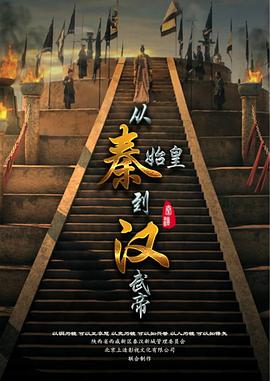 从秦始皇到汉武帝 - 影视剧导航封面