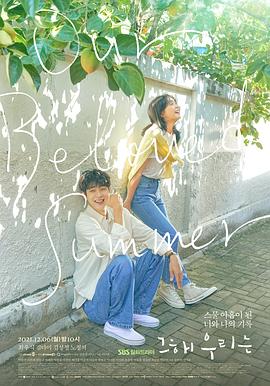那年，我们的夏天 - 影视剧导航封面
