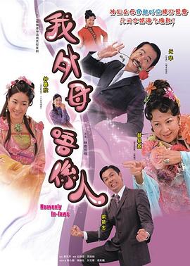 非常岳母 - 影视剧导航封面