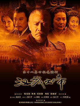 汉武大帝 - 影视剧导航封面