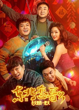东北恋哥3：冬天里的一把火 - 影视剧导航封面
