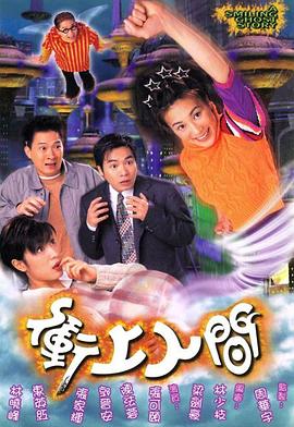 冲上人间 - 影视剧导航封面