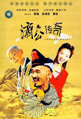 新编济公传奇 - 影视剧导航封面