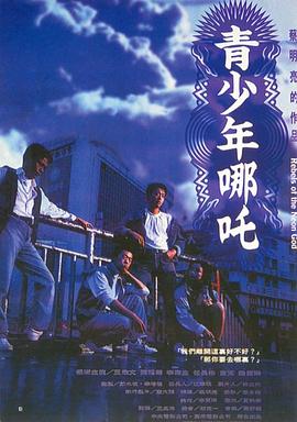 青少年哪吒 - 影视剧导航封面