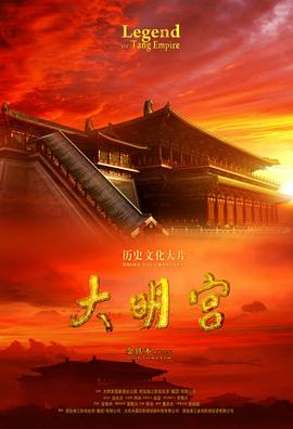 大明宫 - 影视剧导航封面