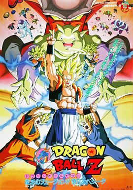 龙珠Z剧场版12：复活的融合!! 悟空和贝吉塔 - 影视剧导航封面