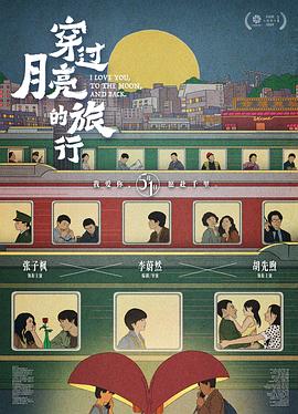 穿过月亮的旅行 - 影视剧导航封面