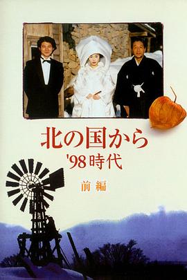 北国之恋：1998时代 - 影视剧导航封面