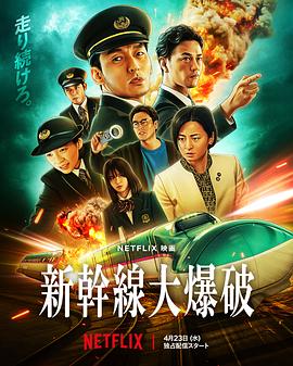 新干线惊爆倒数 - 影视剧导航封面