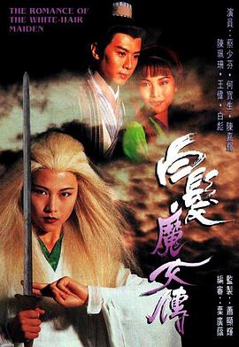 白发魔女传 - 小说导航封面