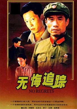 无悔追踪 - 小说导航封面