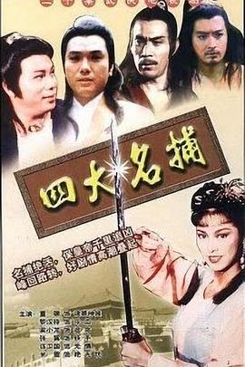 四大名捕 - 小说导航封面