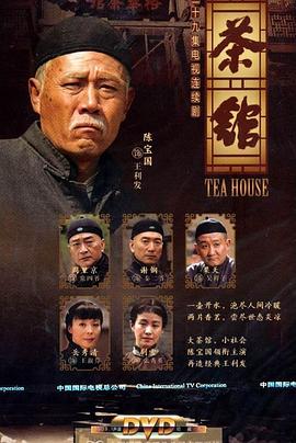 茶馆 - 小说导航封面