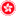 中国香港特区政府 - 网址导航封面